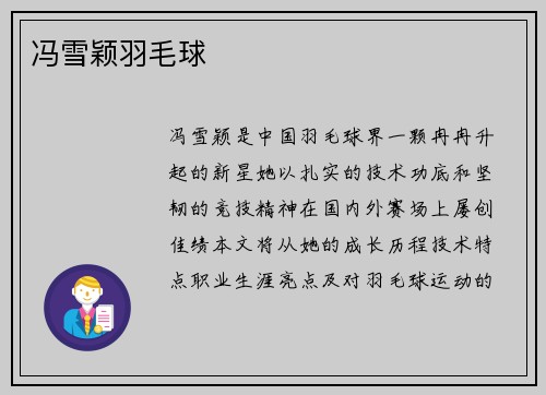冯雪颖羽毛球