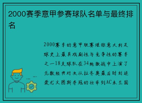 2000赛季意甲参赛球队名单与最终排名