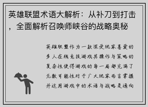 英雄联盟术语大解析：从补刀到打击，全面解析召唤师峡谷的战略奥秘