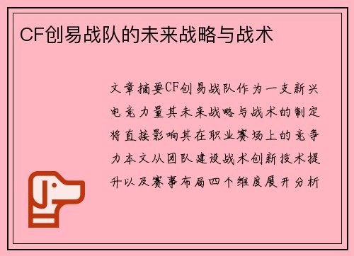 CF创易战队的未来战略与战术