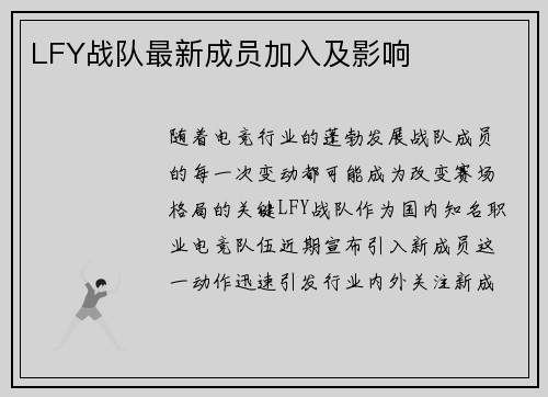 LFY战队最新成员加入及影响