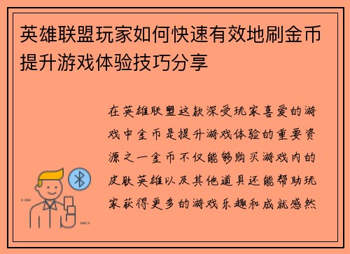 英雄联盟玩家如何快速有效地刷金币提升游戏体验技巧分享