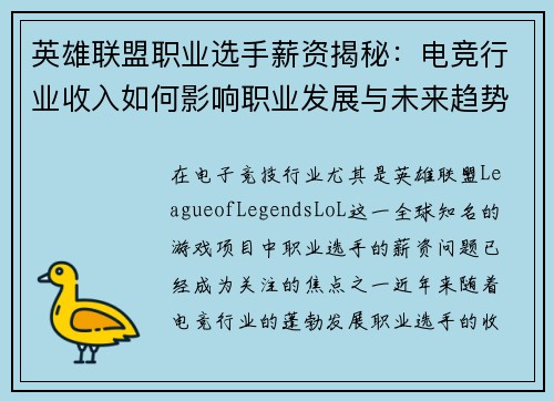 英雄联盟职业选手薪资揭秘：电竞行业收入如何影响职业发展与未来趋势