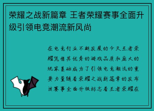 荣耀之战新篇章 王者荣耀赛事全面升级引领电竞潮流新风尚