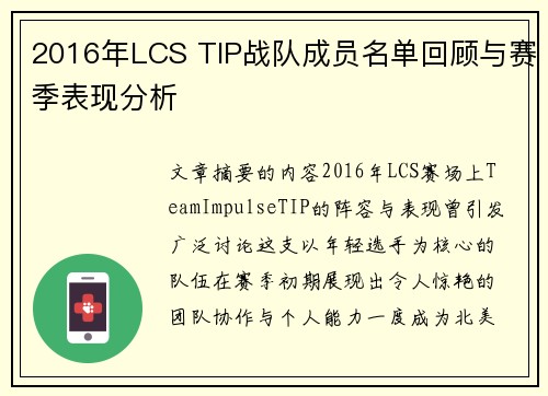 2016年LCS TIP战队成员名单回顾与赛季表现分析
