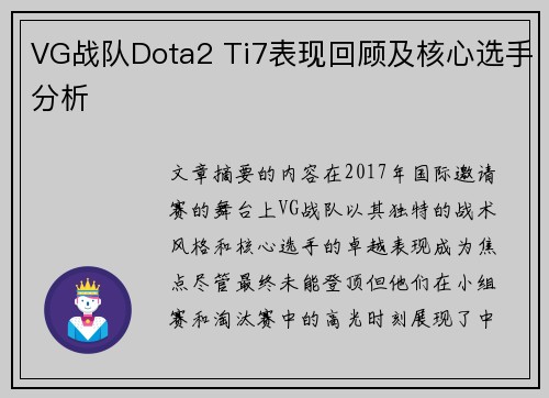 VG战队Dota2 Ti7表现回顾及核心选手分析