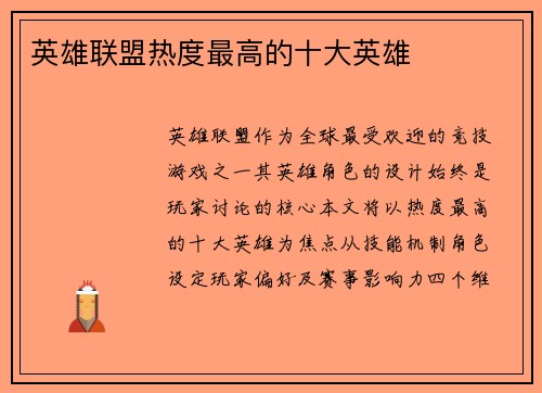 英雄联盟热度最高的十大英雄