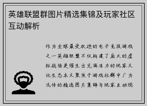 英雄联盟群图片精选集锦及玩家社区互动解析