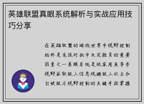 英雄联盟真眼系统解析与实战应用技巧分享