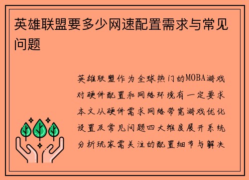 英雄联盟要多少网速配置需求与常见问题