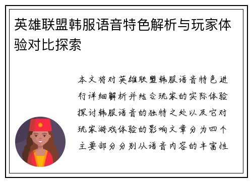 英雄联盟韩服语音特色解析与玩家体验对比探索