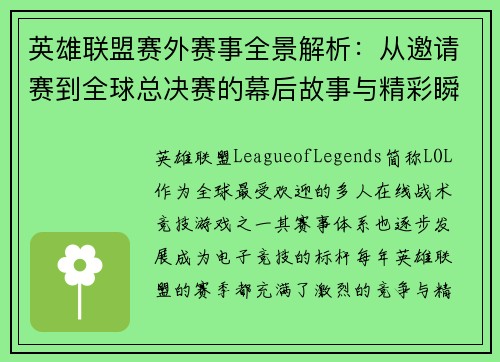 英雄联盟赛外赛事全景解析：从邀请赛到全球总决赛的幕后故事与精彩瞬间
