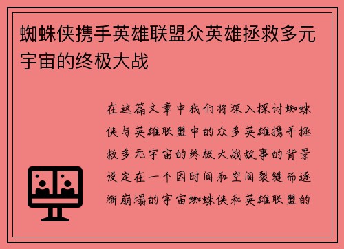 蜘蛛侠携手英雄联盟众英雄拯救多元宇宙的终极大战