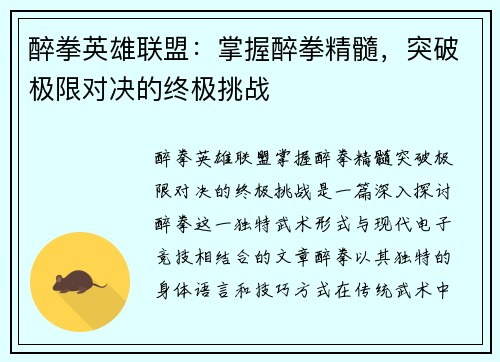 醉拳英雄联盟：掌握醉拳精髓，突破极限对决的终极挑战