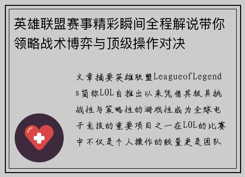 英雄联盟赛事精彩瞬间全程解说带你领略战术博弈与顶级操作对决