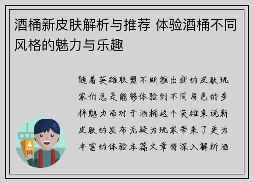 酒桶新皮肤解析与推荐 体验酒桶不同风格的魅力与乐趣