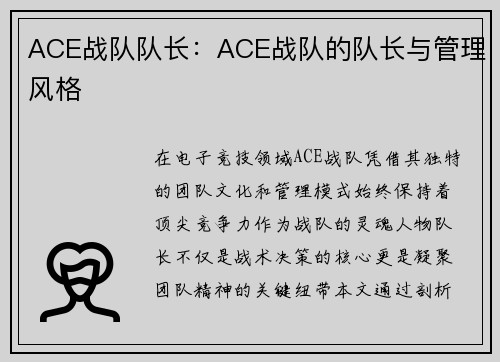 ACE战队队长：ACE战队的队长与管理风格