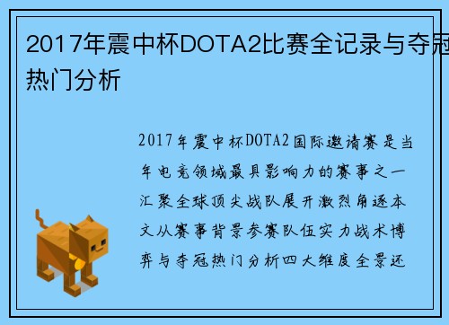 2017年震中杯DOTA2比赛全记录与夺冠热门分析