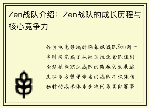 Zen战队介绍：Zen战队的成长历程与核心竞争力
