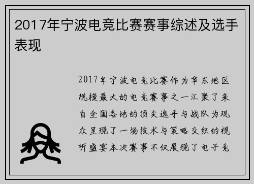 2017年宁波电竞比赛赛事综述及选手表现