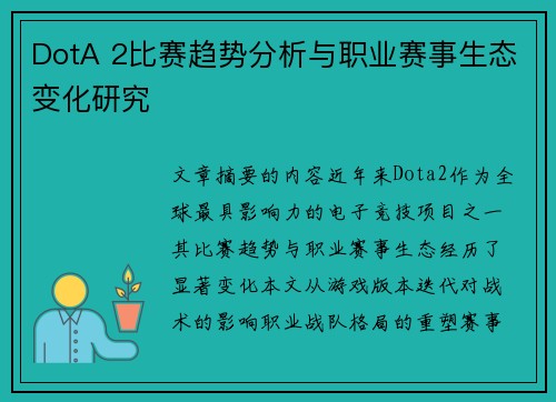 DotA 2比赛趋势分析与职业赛事生态变化研究