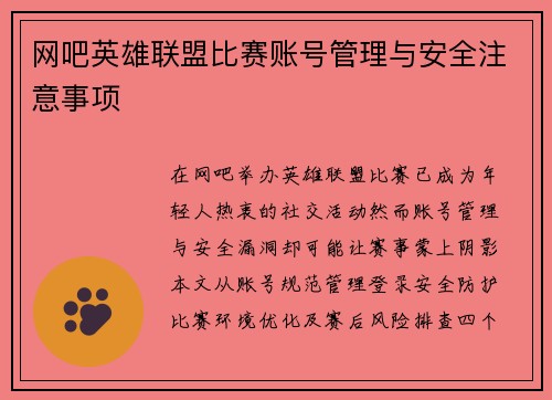 网吧英雄联盟比赛账号管理与安全注意事项