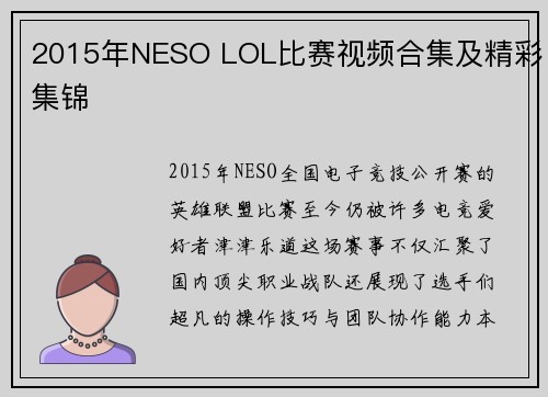 2015年NESO LOL比赛视频合集及精彩集锦