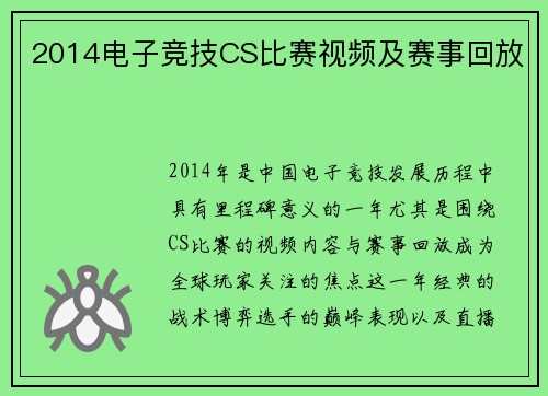 2014电子竞技CS比赛视频及赛事回放