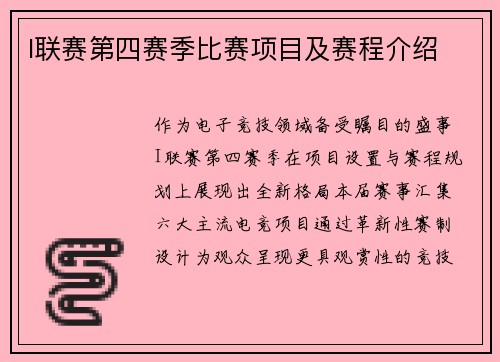 I联赛第四赛季比赛项目及赛程介绍