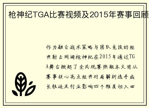 枪神纪TGA比赛视频及2015年赛事回顾