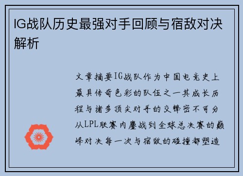 IG战队历史最强对手回顾与宿敌对决解析