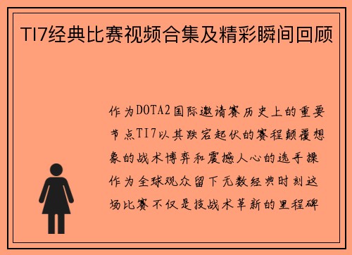 TI7经典比赛视频合集及精彩瞬间回顾