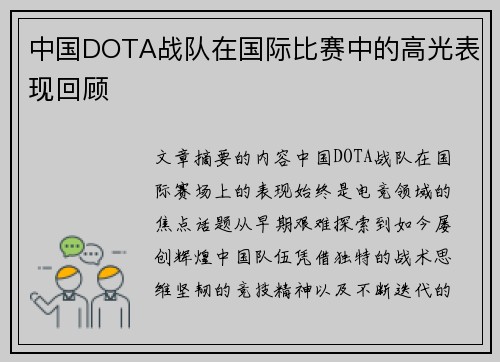 中国DOTA战队在国际比赛中的高光表现回顾