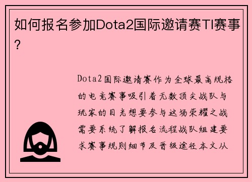 如何报名参加Dota2国际邀请赛TI赛事？
