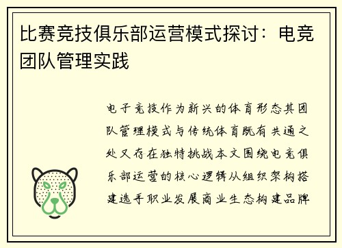 比赛竞技俱乐部运营模式探讨：电竞团队管理实践