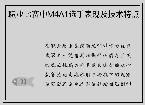 职业比赛中M4A1选手表现及技术特点