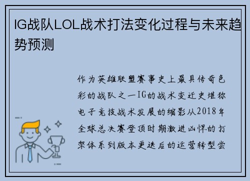 IG战队LOL战术打法变化过程与未来趋势预测