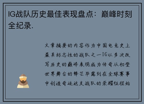 IG战队历史最佳表现盘点：巅峰时刻全纪录.