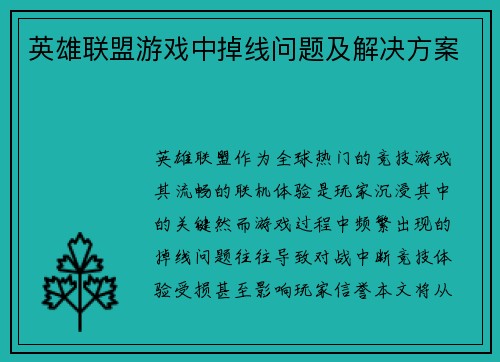 英雄联盟游戏中掉线问题及解决方案
