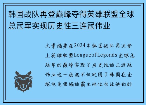 韩国战队再登巅峰夺得英雄联盟全球总冠军实现历史性三连冠伟业