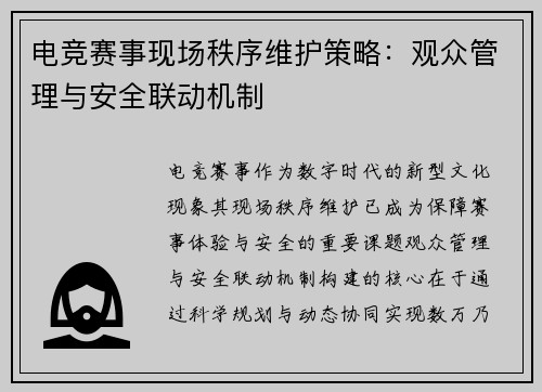 电竞赛事现场秩序维护策略：观众管理与安全联动机制