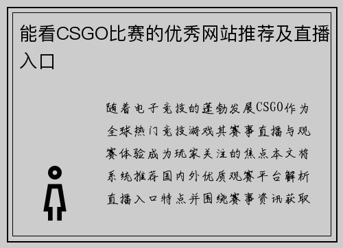 能看CSGO比赛的优秀网站推荐及直播入口