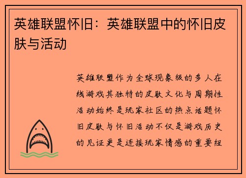 英雄联盟怀旧：英雄联盟中的怀旧皮肤与活动