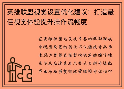 英雄联盟视觉设置优化建议：打造最佳视觉体验提升操作流畅度