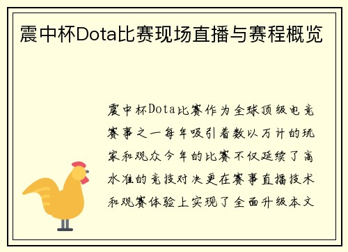 震中杯Dota比赛现场直播与赛程概览
