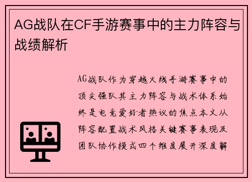 AG战队在CF手游赛事中的主力阵容与战绩解析