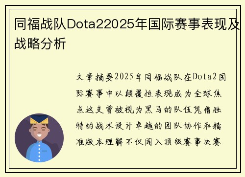 同福战队Dota22025年国际赛事表现及战略分析