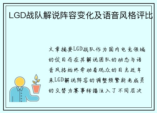LGD战队解说阵容变化及语音风格评比