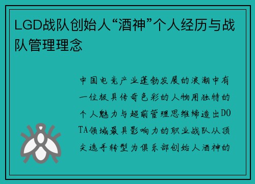 LGD战队创始人“酒神”个人经历与战队管理理念