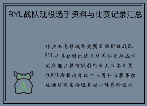RYL战队现役选手资料与比赛记录汇总